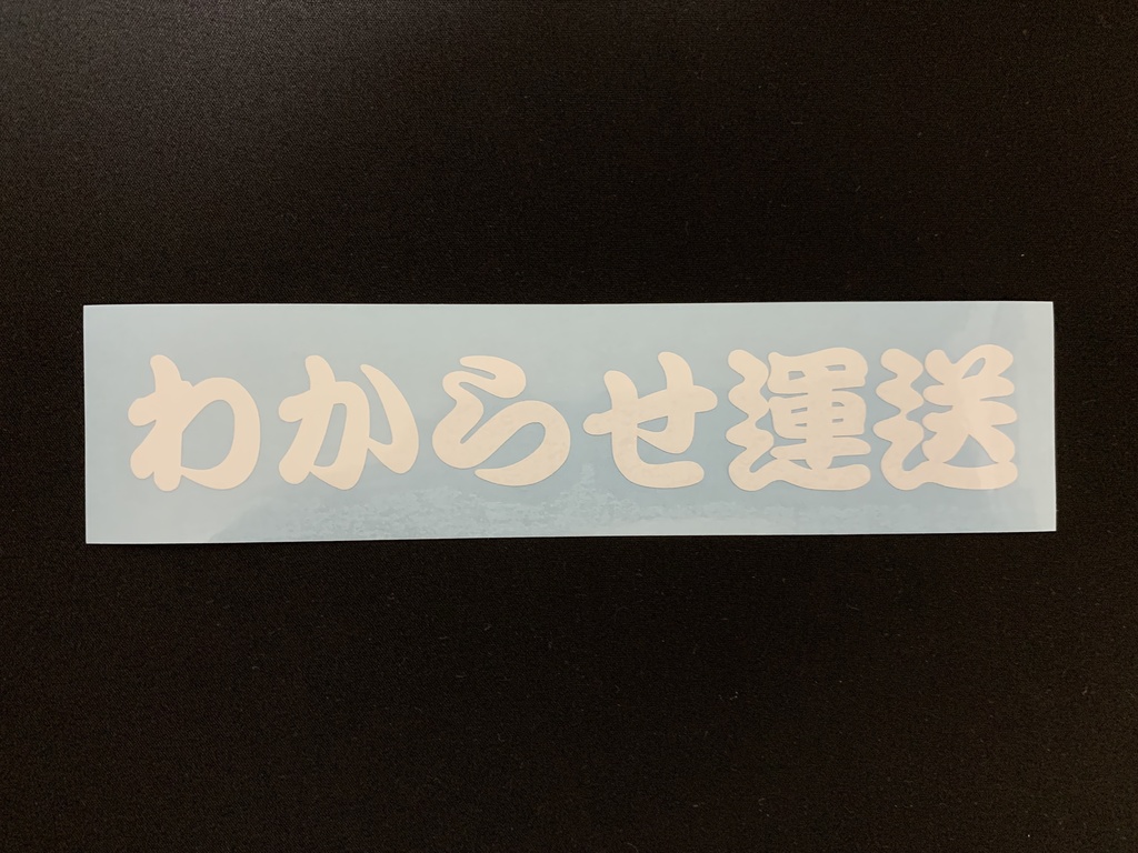 わからせ運送ステッカー　カッティングタイプ
