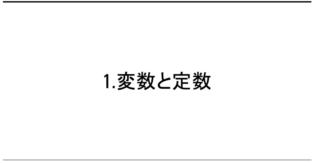 変数と定数