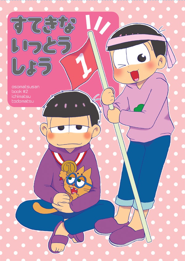 すてきないっとうしょう