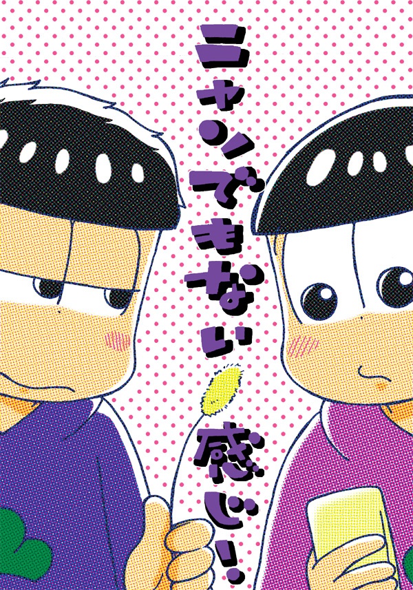 ニャンでもない感じ！