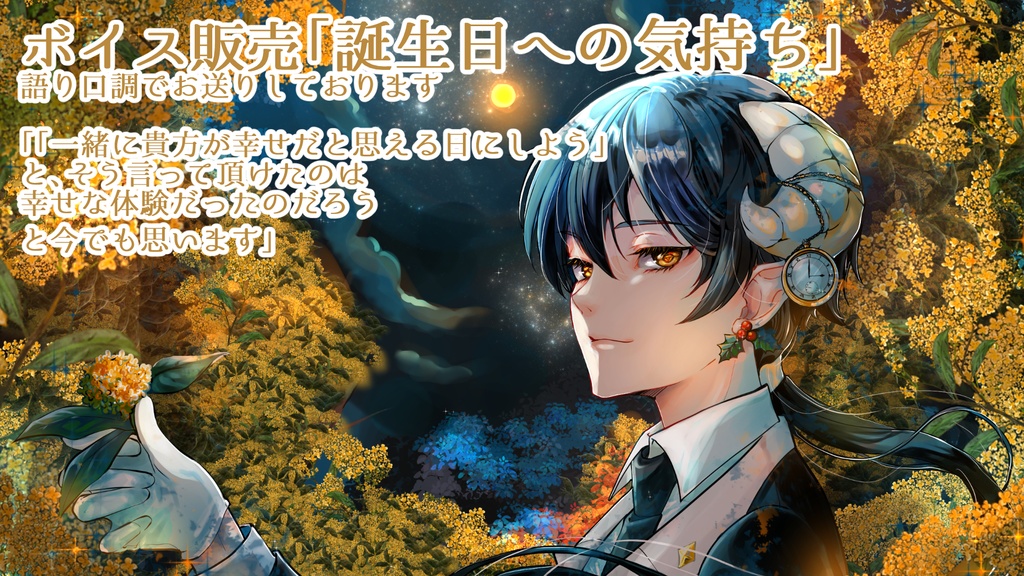【ボイス販売】「誕生日への気持ち」※語り口調でお送りしております
