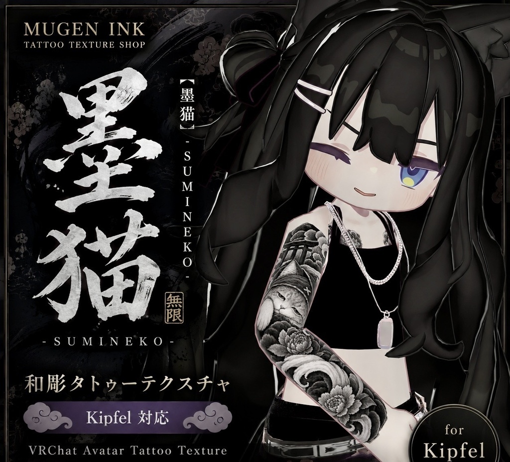 【Kipfel対応】墨猫 - SUMINEKO -|和彫 Tattoo Texture