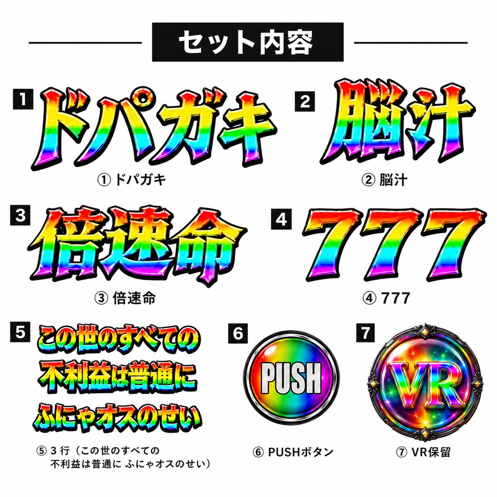 【VRChat】脳汁全開!動くドパガキタトゥーセット|全7種