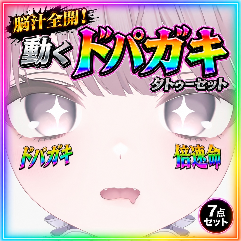 【VRChat】脳汁全開！動くドパガキタトゥーセット｜全7種