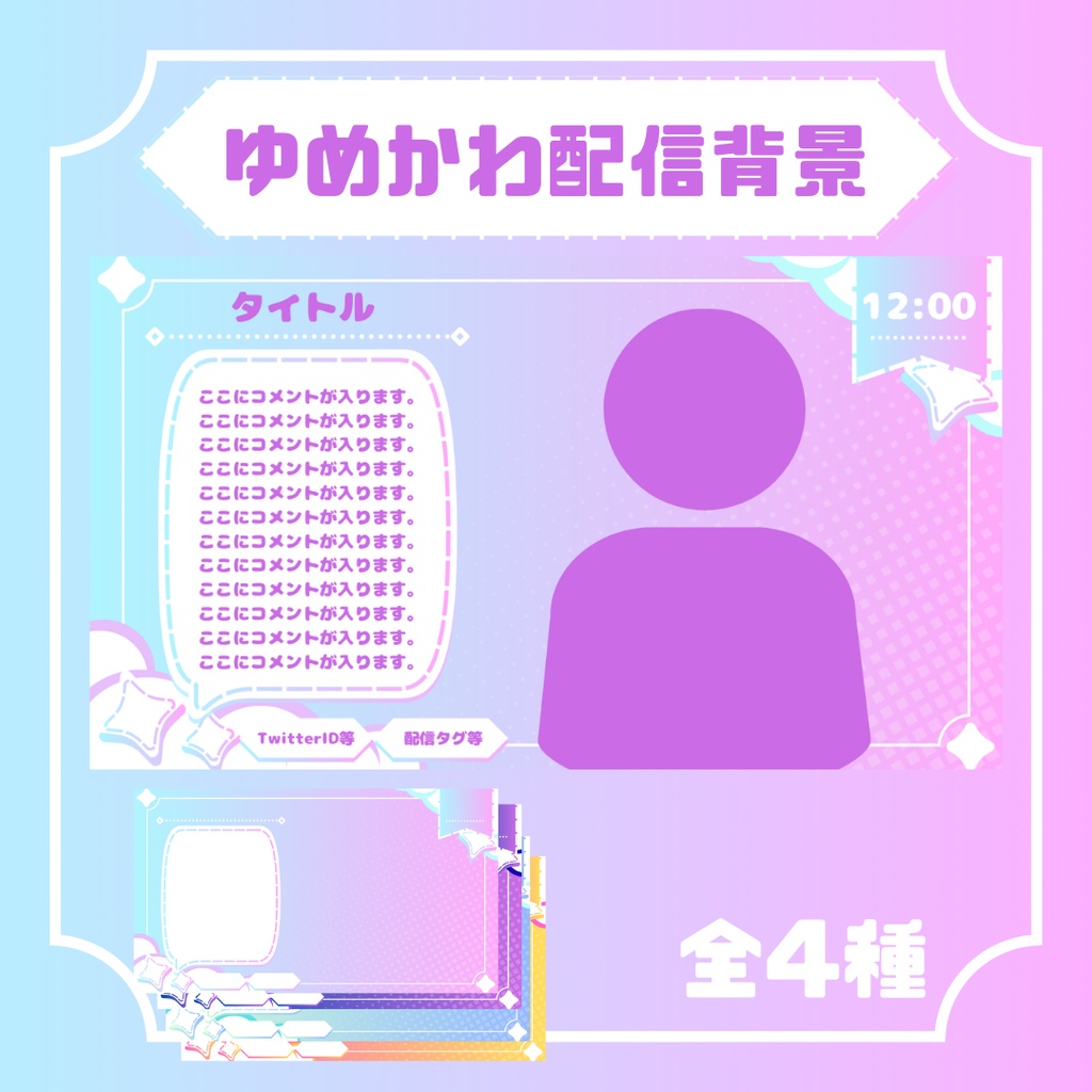 【無料/Free】ゆめかわ配信背景素材【全4種】
