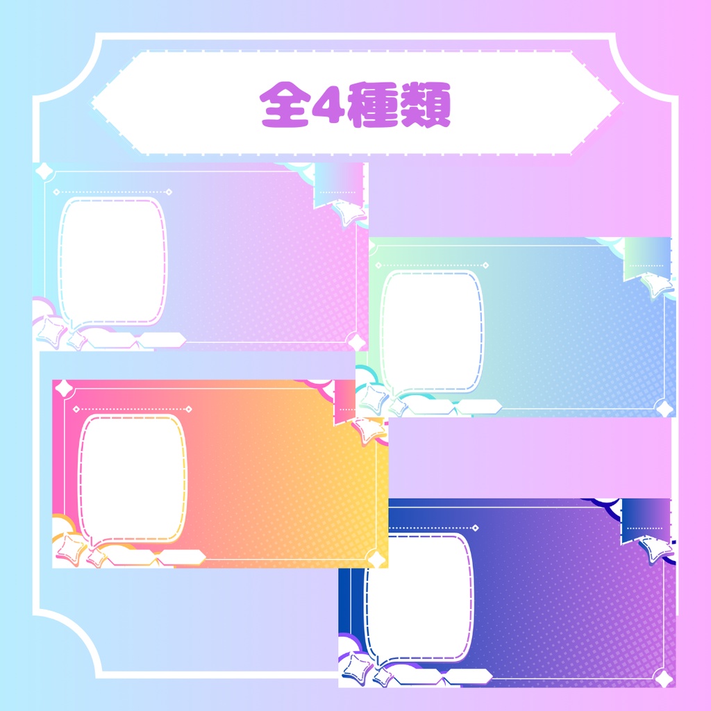 【無料/Free】ゆめかわ配信背景素材【全4種】