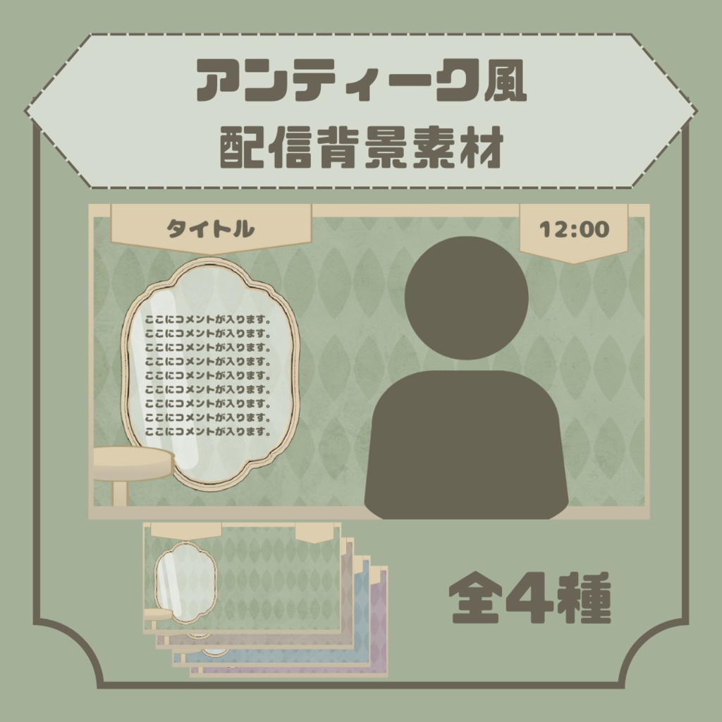 【無料/Free】アンティーク風配信背景素材【全4種】