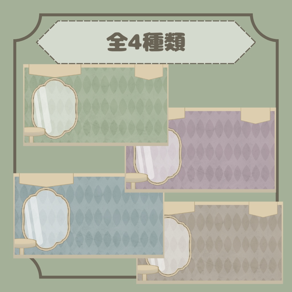 【無料/Free】アンティーク風配信背景素材【全4種】