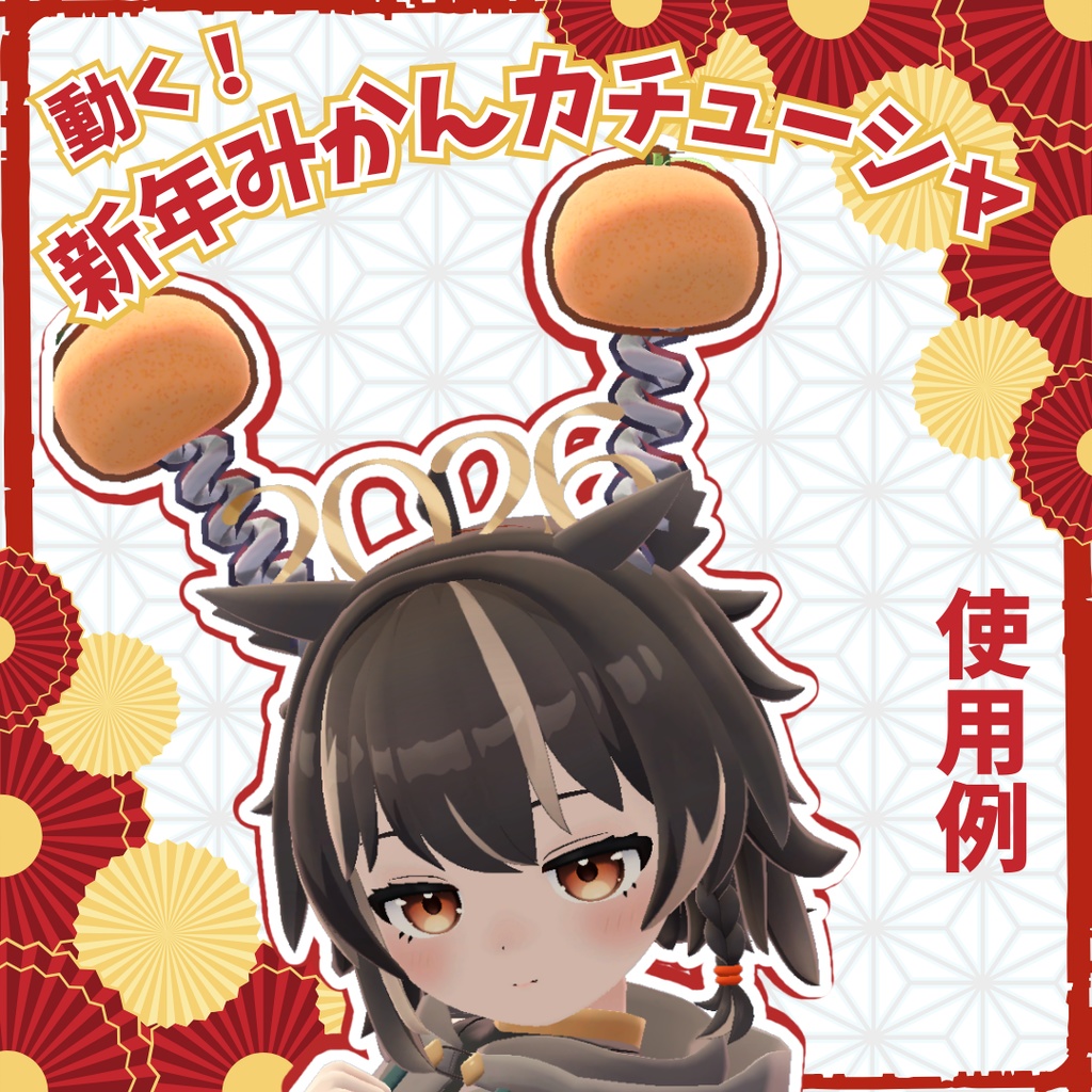 【全アバター対応】🍊🎍新年みかんカチューシャ🎍🍊【お正月】