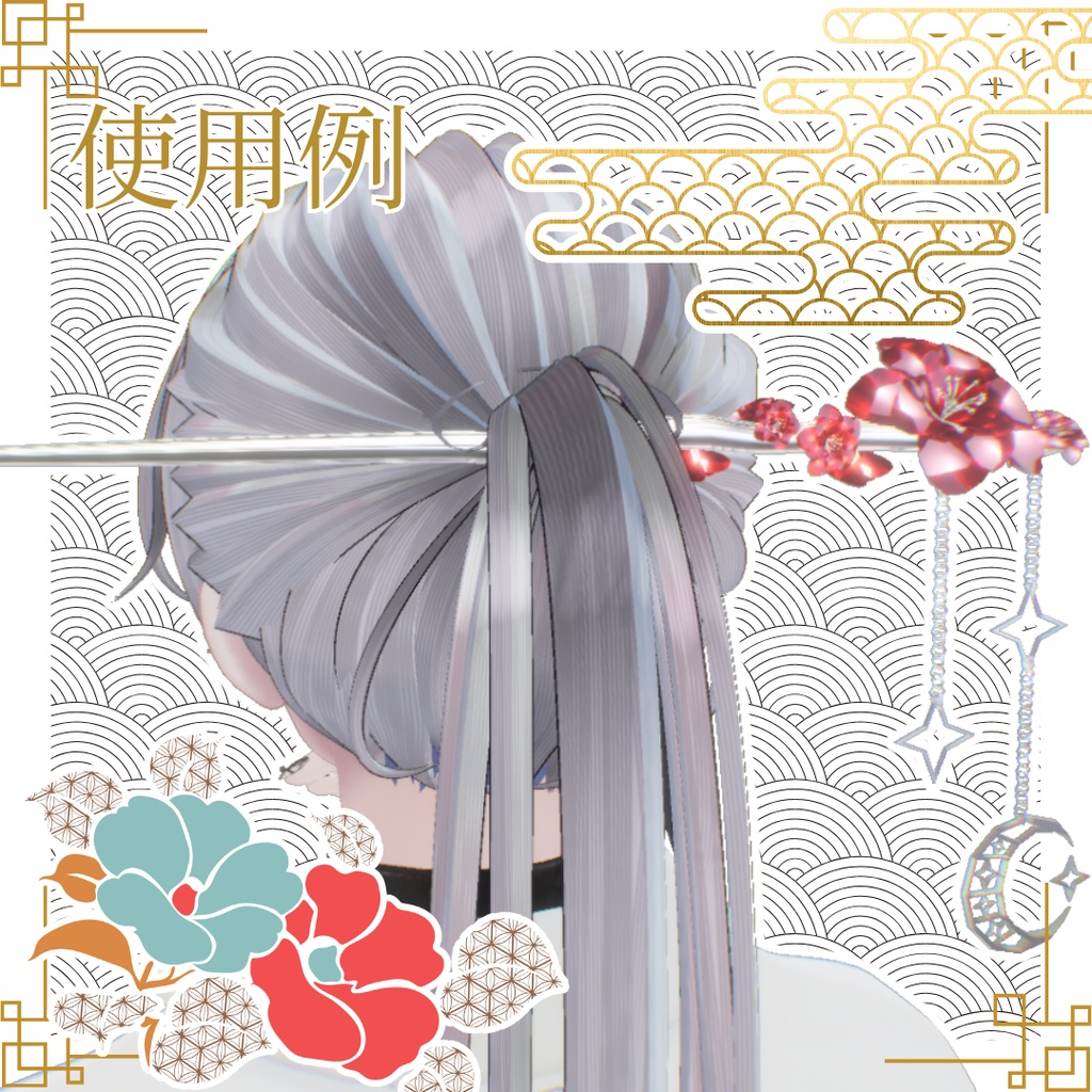 【全アバター対応】かんざし-百花繚乱-【4color】