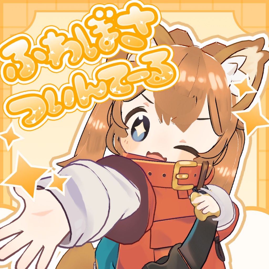 ふわぼさついんてーる【まめふれんず対応】