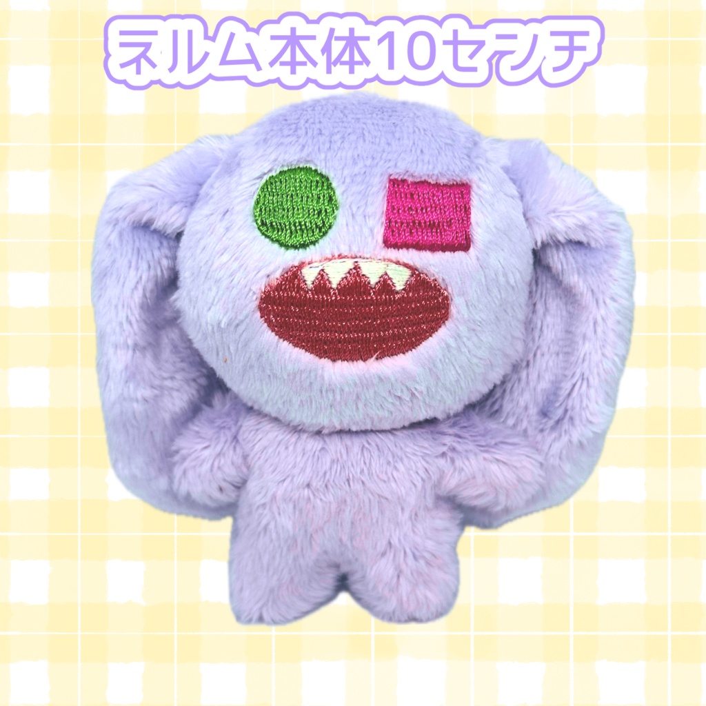 ネルム10㎝本体