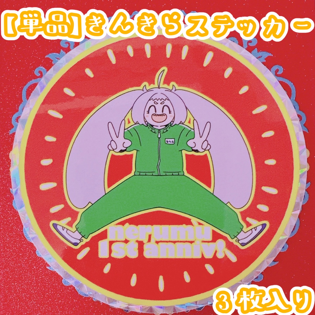 「きんきらステッカー単品(3枚入)」