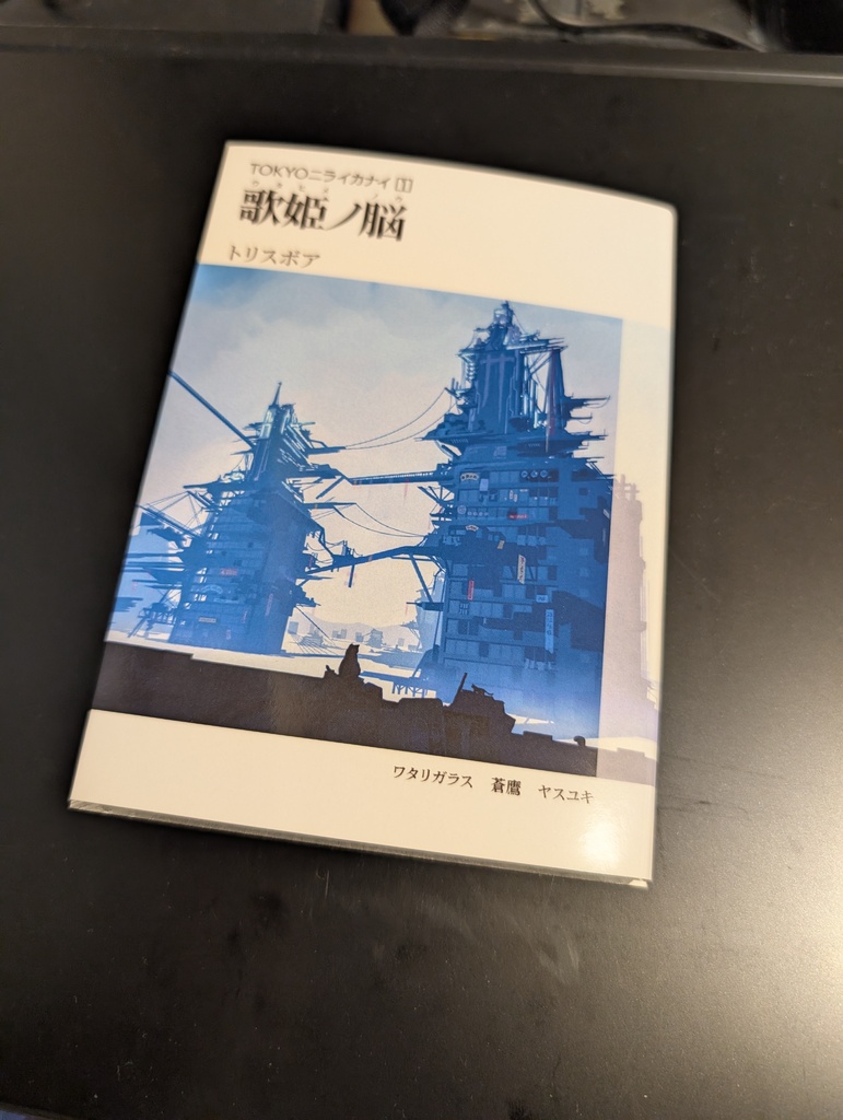 歌姫ノ脳 ーTOKYOニライカナイ1-