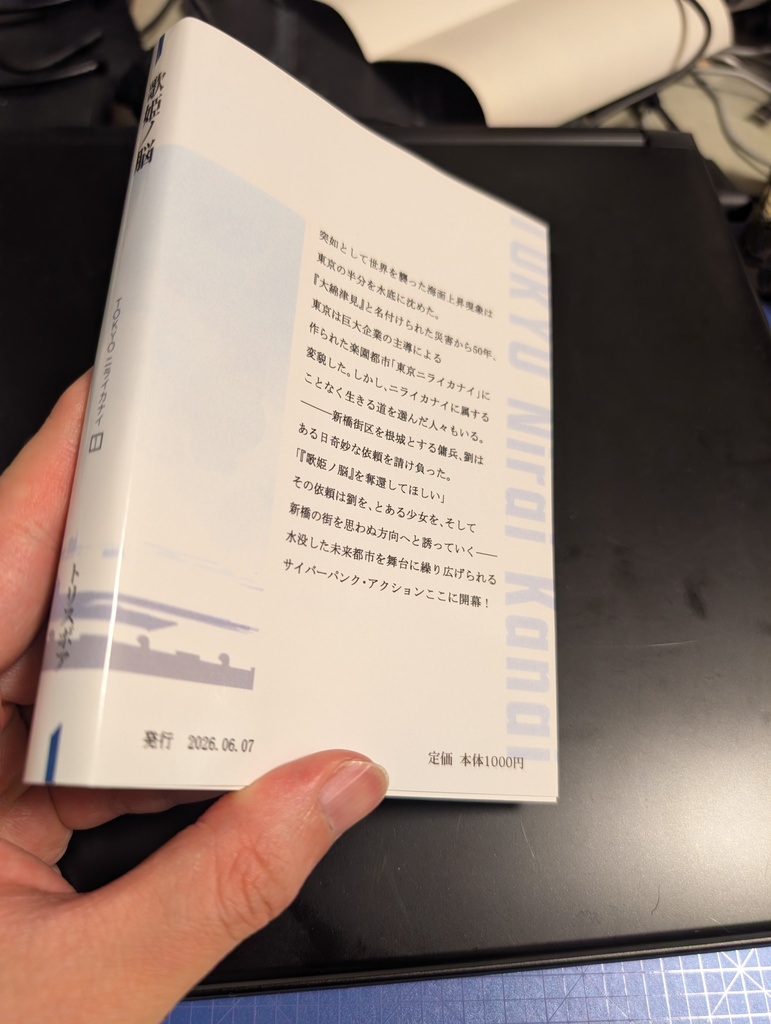 歌姫ノ脳 ーTOKYOニライカナイ1-
