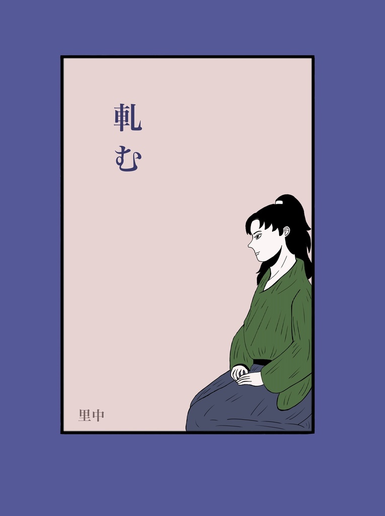 軋む