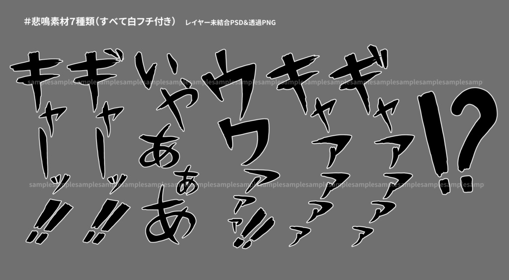 【透過PNG】悲鳴(7種類)+ふきだし(2種類)【レイヤー未統合PSD付き】