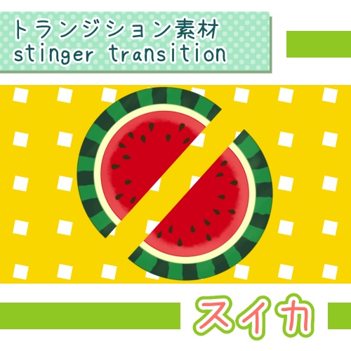 【トランジション素材】スイカ【stinger transition】