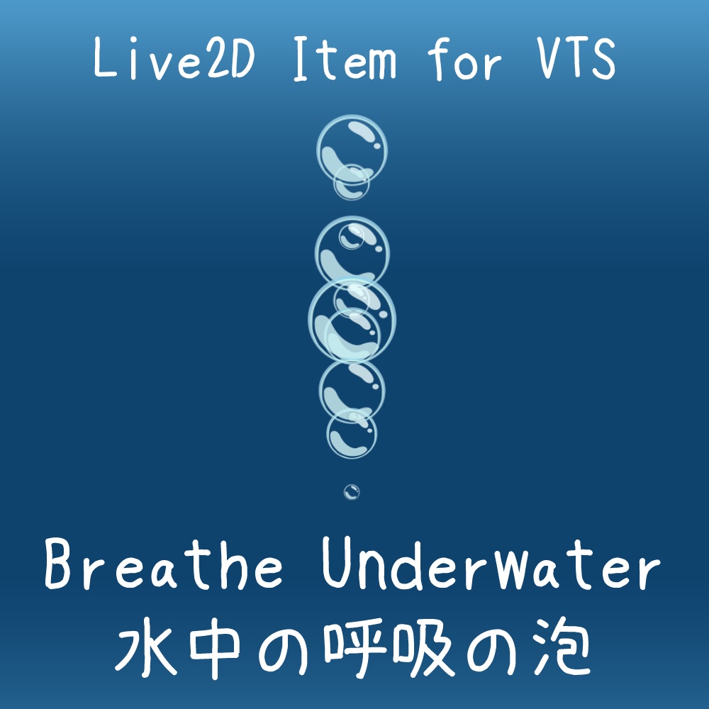 【Live2D Item】水中の呼吸の泡　Breathe Underwater【VTS】
