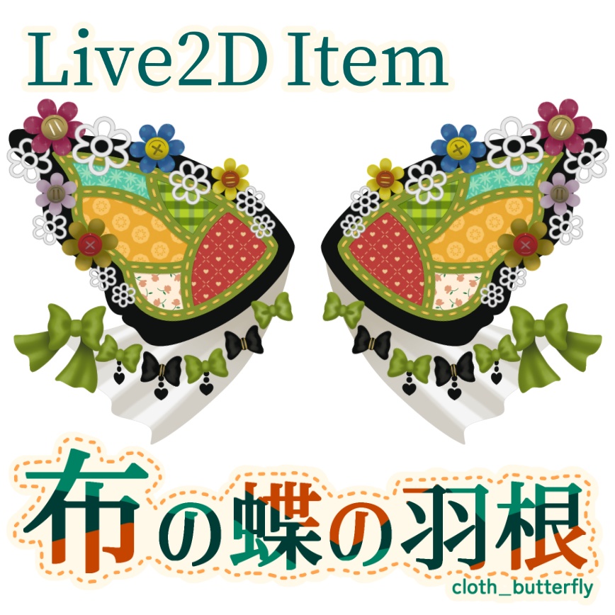 【Live2D Item】布の蝶の羽根 cloth butterfly【VTS】