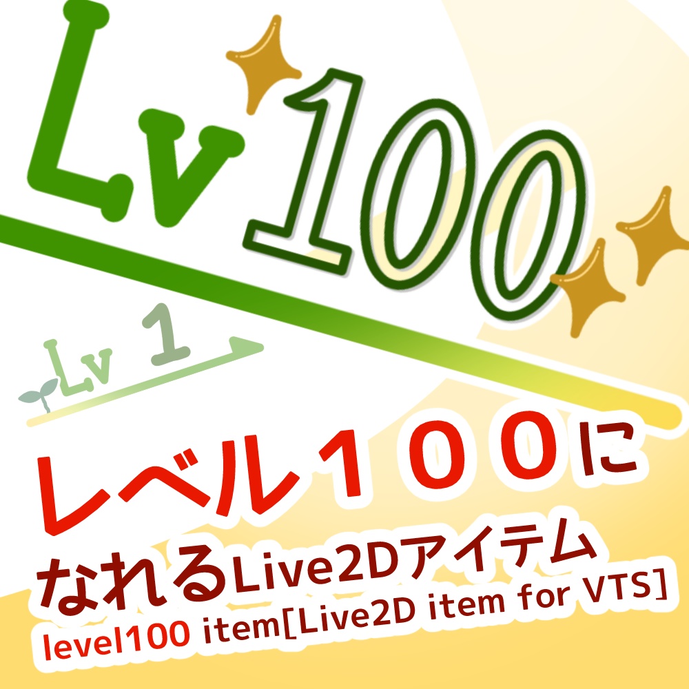 【Live2D Item】レベル100になれるLive2Dアイテム Level100Item【VTS】