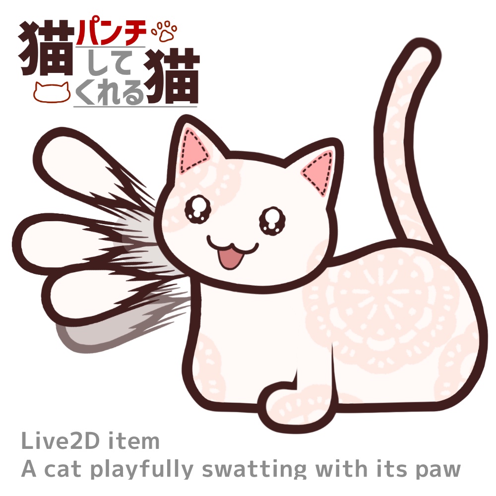 【Live2DItem】猫パンチしてくれる猫 A cat playfully swatting with its paw【VTS】