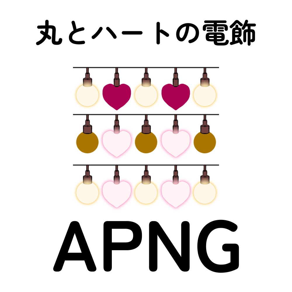 【無料版あり・APNG】丸とハートの電飾【GIFアニメサンプル付】