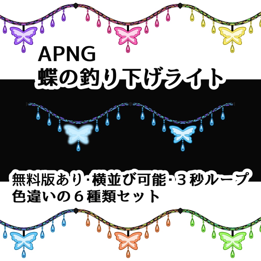 【APNG・無料版あり】蝶の釣り下げライト【色違いセット・ループ素材・横並び可能】