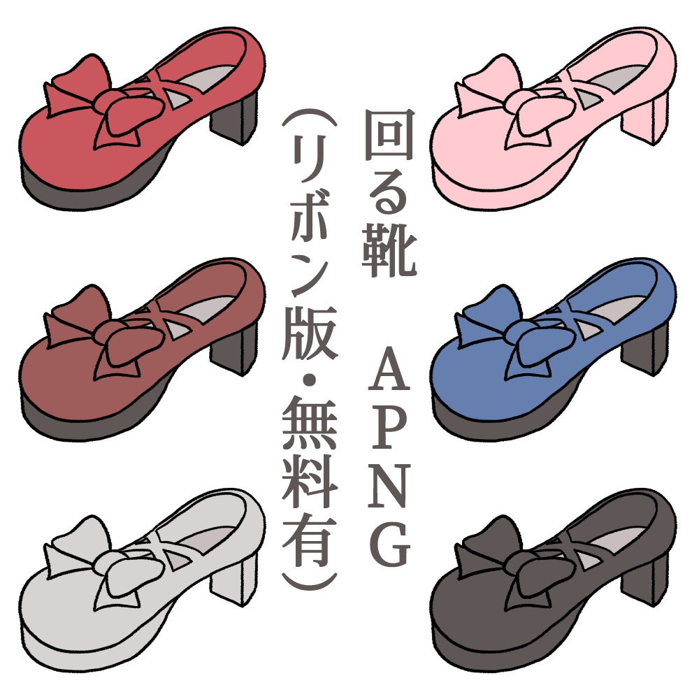 【APNG・無料版あり】回る靴　リボン【カラーバリエーション６種類】