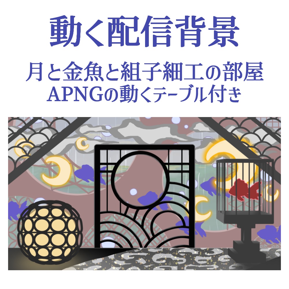 【動く背景】月と金魚と組子細工の部屋【机はAPNG】