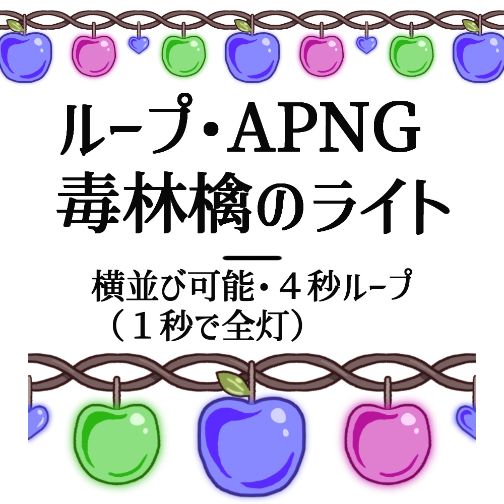 【APNG】毒林檎のライト【４秒ループ・横並び可能】