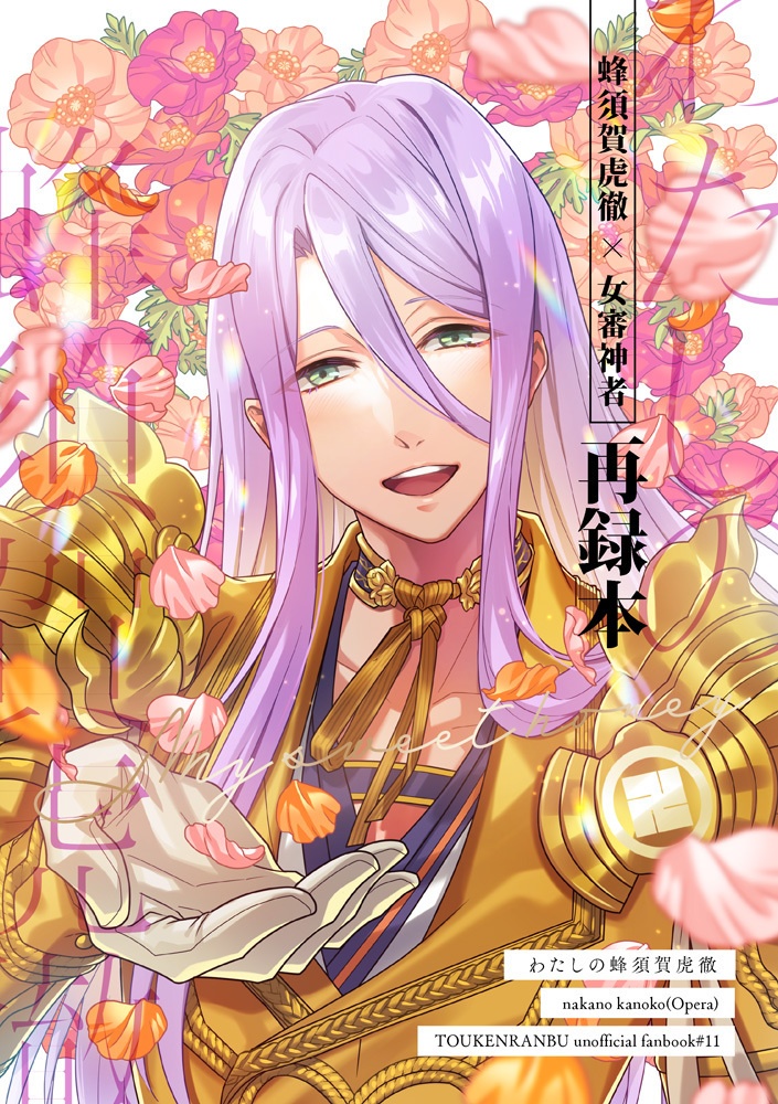 【刀さに/蜂さに♀】わたしの蜂須賀虎徹