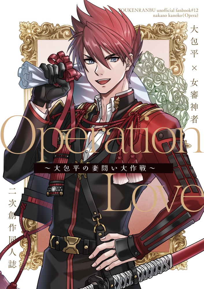 【刀さに/大さに】Operation Love