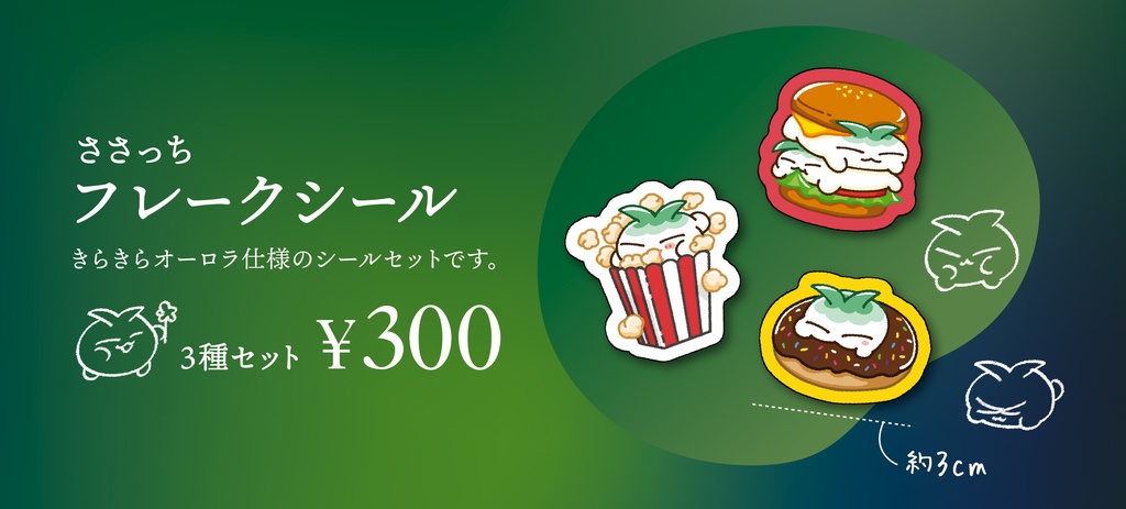 ささっちフレークシール