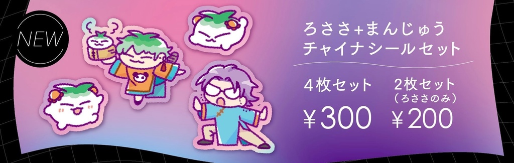 ろささ+まんじゅうチャイナシールセット