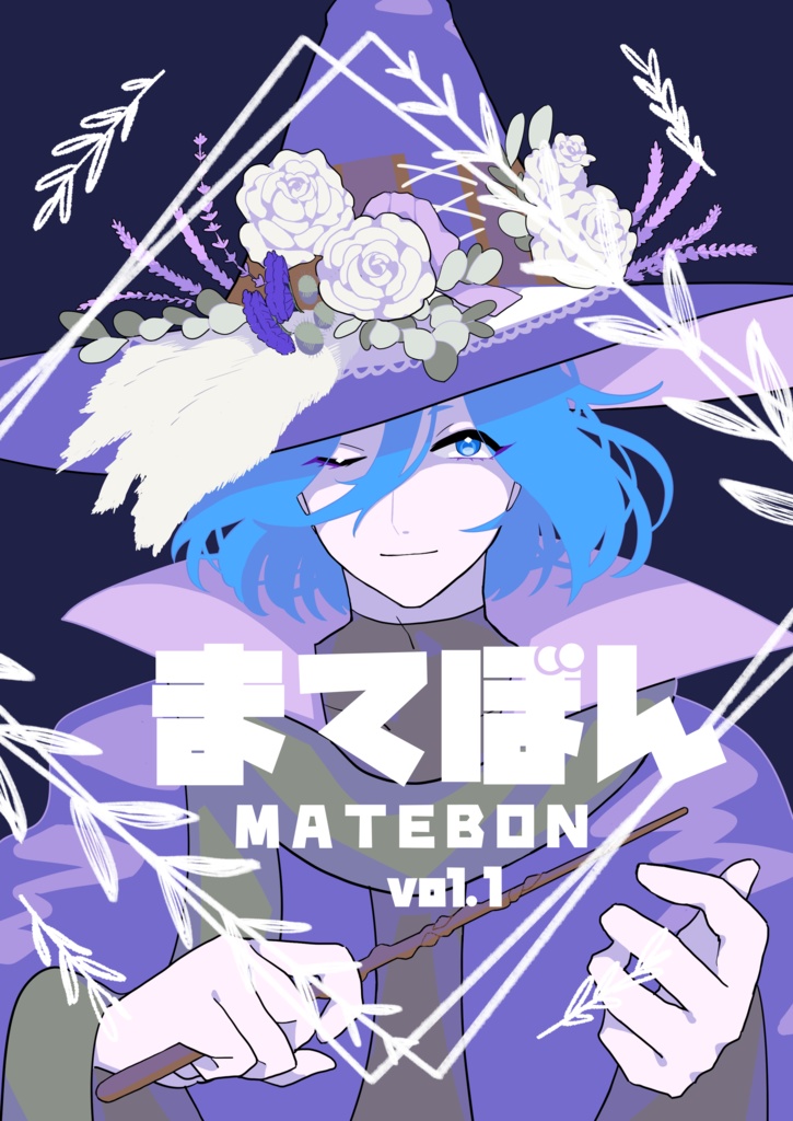 まてぼん vol.1