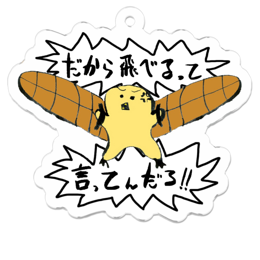 アクリルキーホルダー(ピヨ丸 to the SKY)
