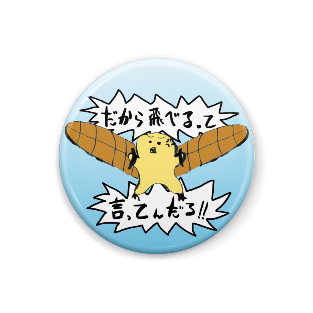 缶バッジ(ピヨ丸 to the SKY)