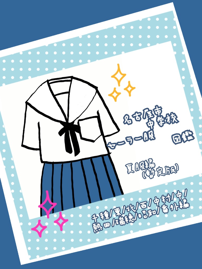 名古屋市中学校セーラー服図鑑 夏服編 暫定版 千種 東 北 西 中村 中 熱田 瑞穂 昭和 番外編 ひだまりモラトリアム Booth