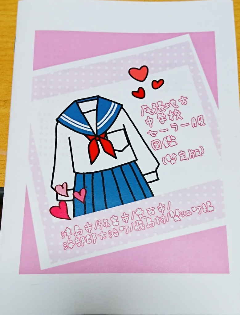 【自宅印刷版】尾張地方中学校セーラー服図鑑(暫定版) 津島市/弥富市/愛西市/海部郡大治町/飛島村/蟹江町編