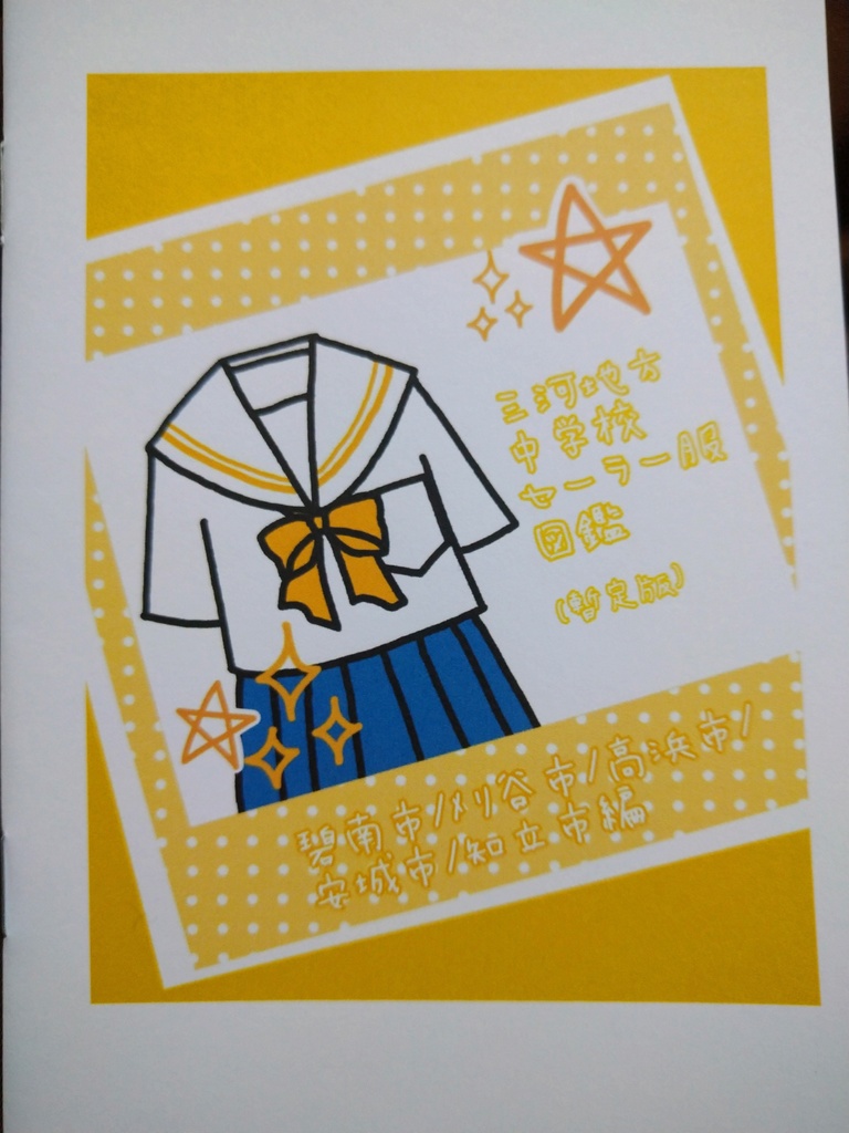 【自宅印刷版】三河地方中学校セーラー服図鑑(暫定版)碧南市/刈谷市/高浜市/安城市/知立市編