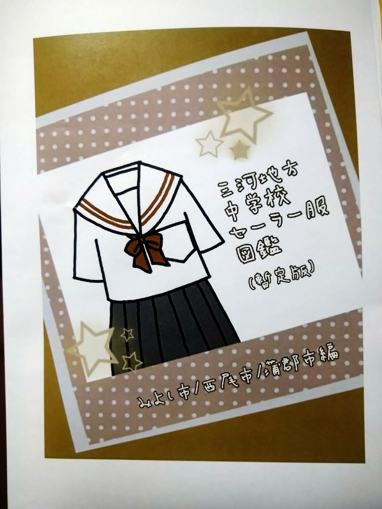 三河地方中学校セーラー服図鑑(暫定版)みよし市/西尾市/蒲郡市編