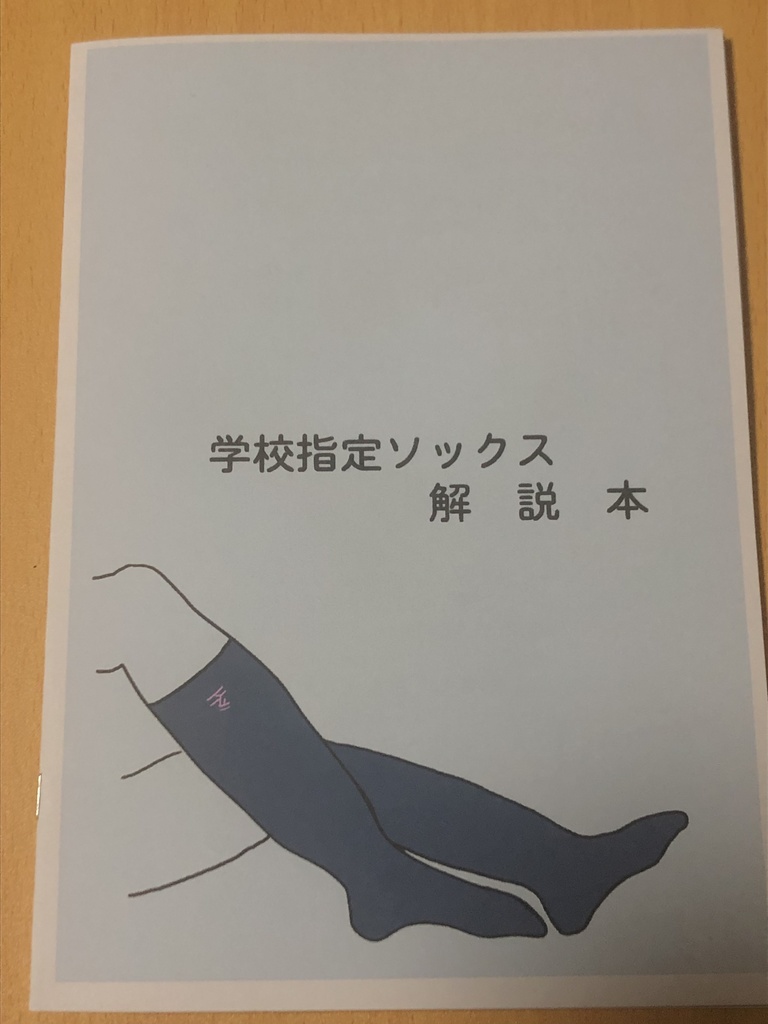 学校指定ソックス 解説本