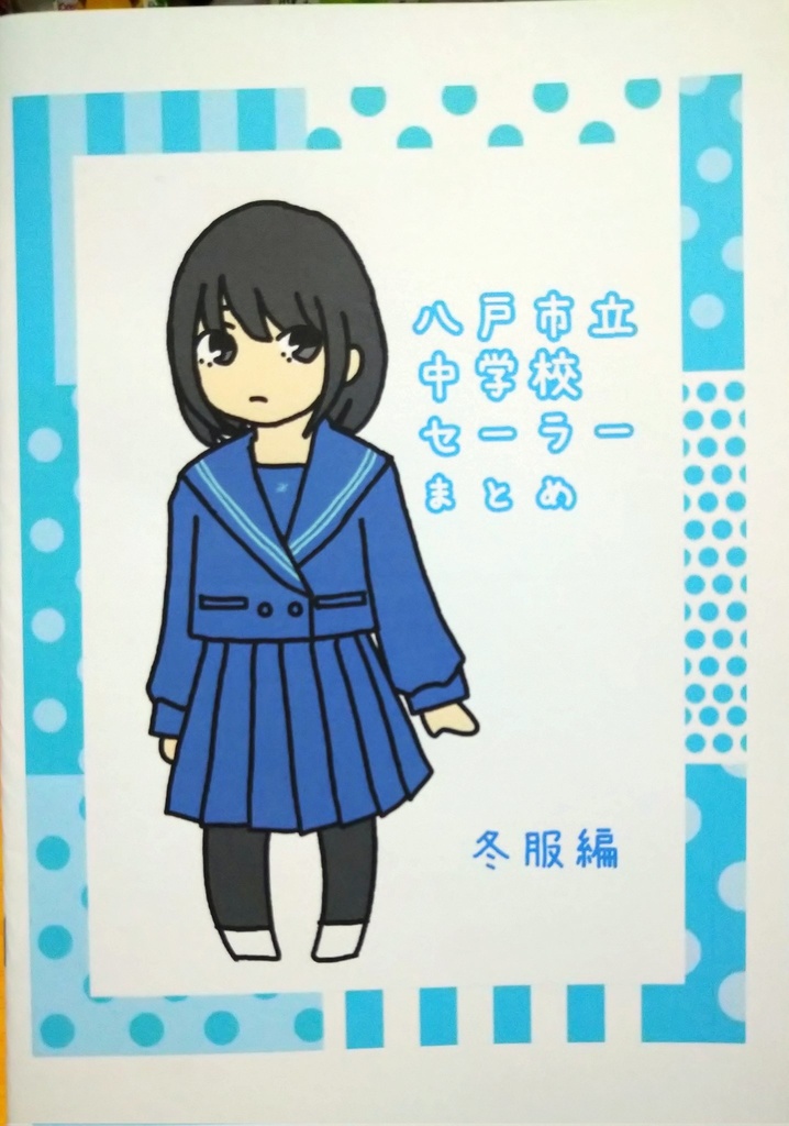 八戸市立中学校セーラーまとめ 冬服編