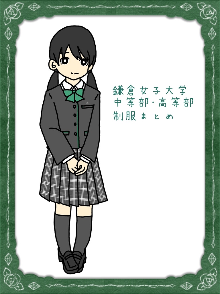鎌倉女子大学中等部･高等部 制服まとめ