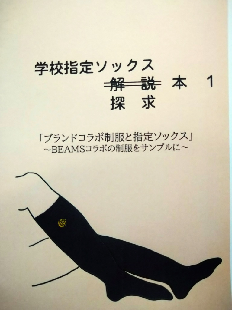 学校指定ソックス探求本1