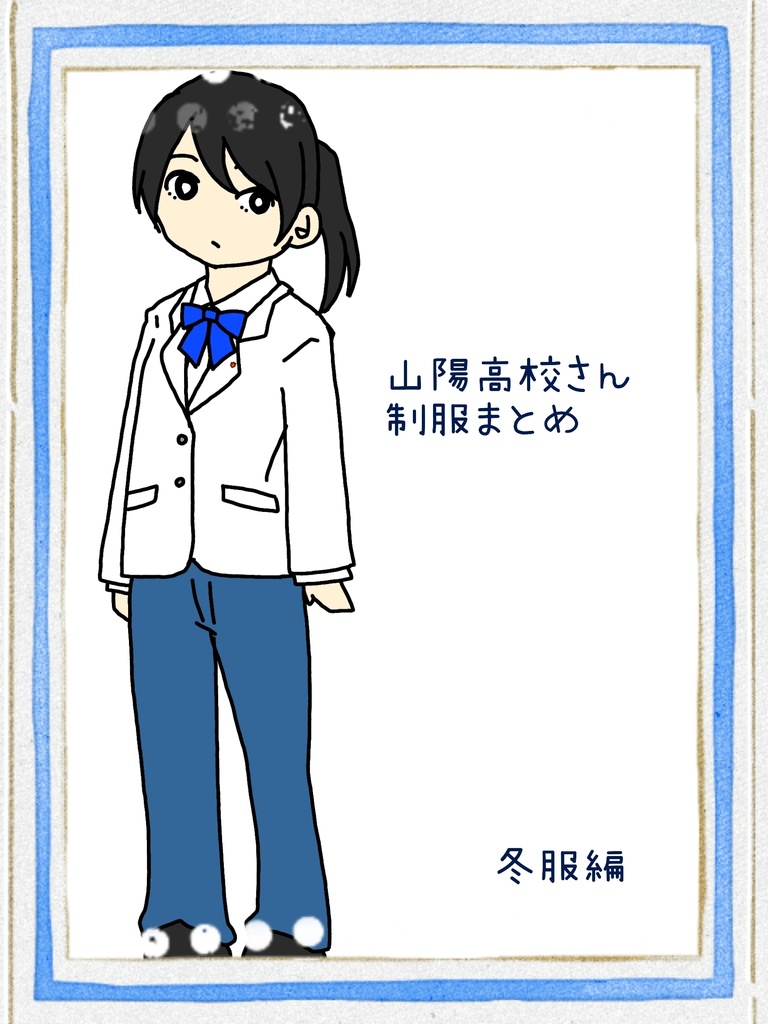 山陽高校さん制服まとめ 冬服編