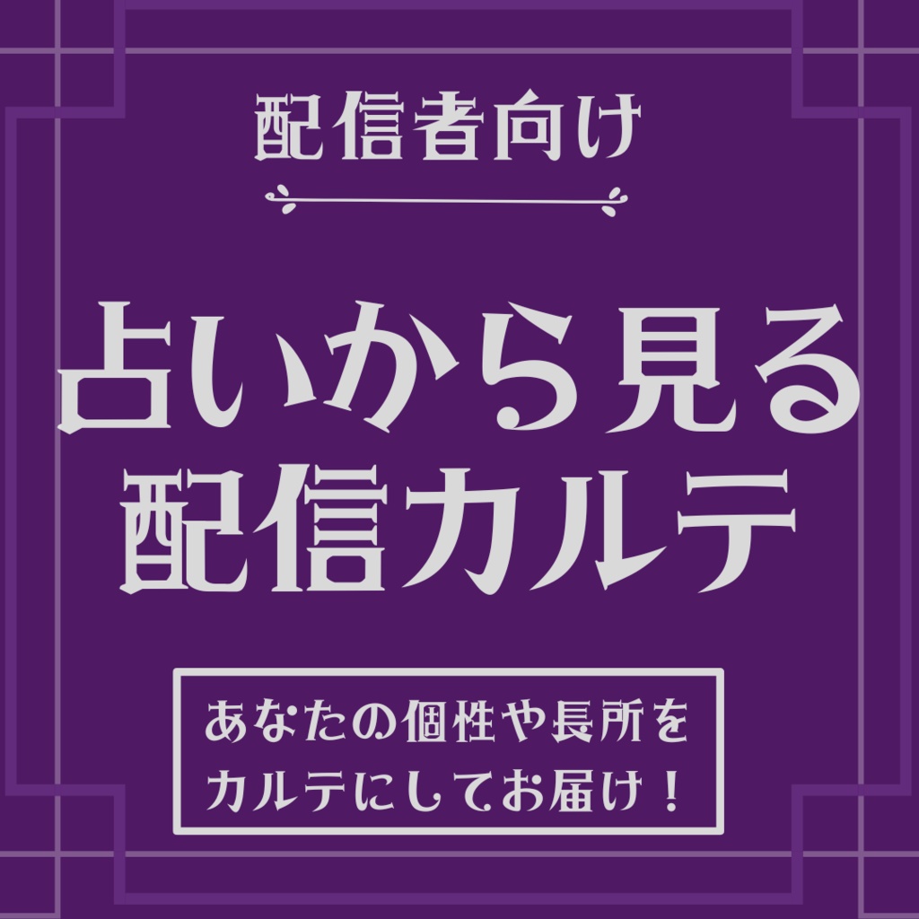 【配信者向け】占いから見る配信カルテ【お届け予定2週間】