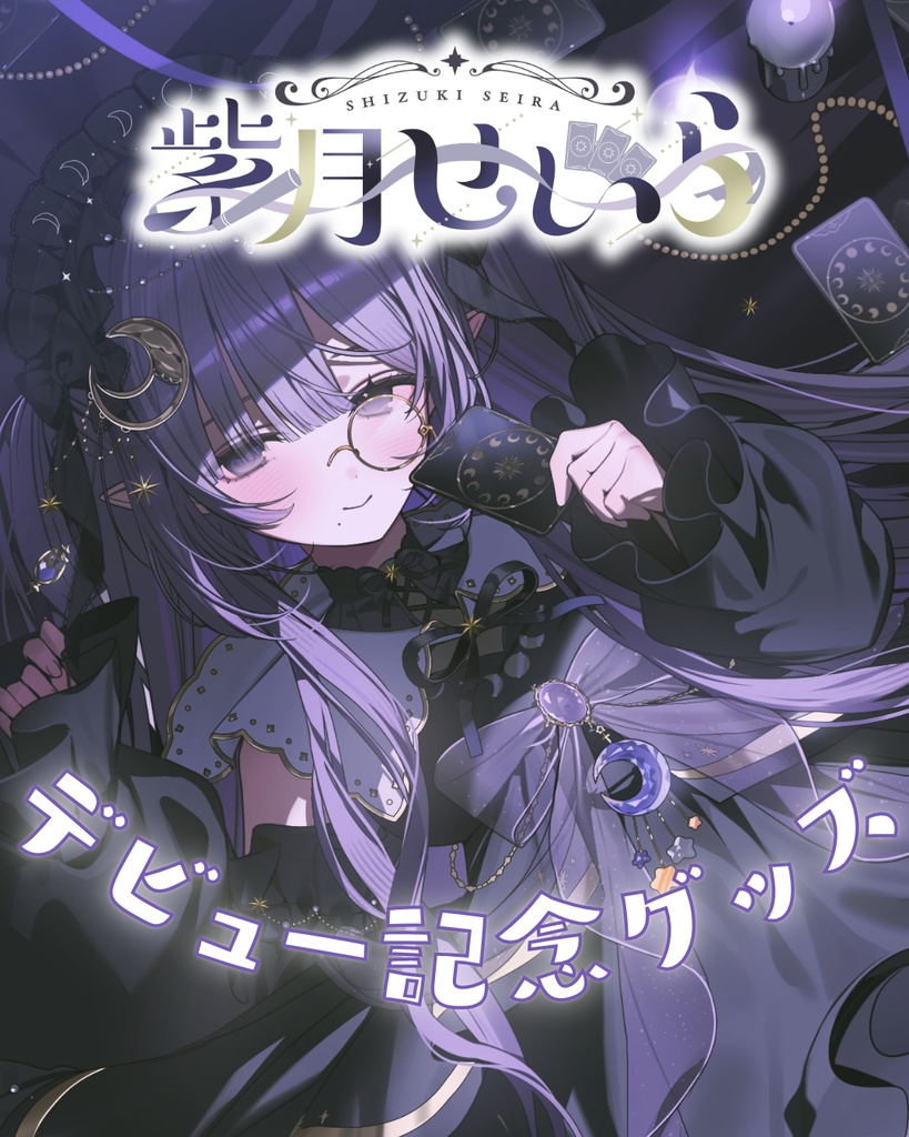 紫月せいらデビュー記念グッズ