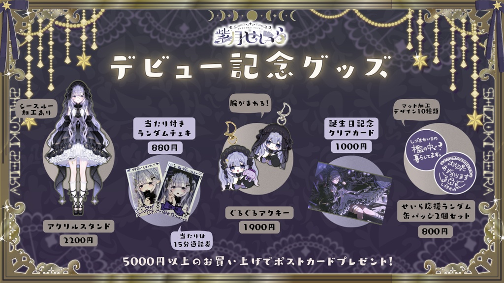 紫月せいらデビュー記念グッズ